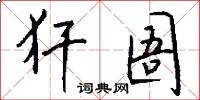 犴圄怎么写好看