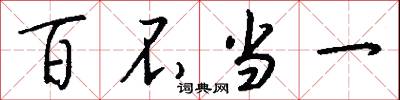 百不当一怎么写好看