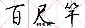 百尺竿怎么写好看