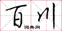 百川怎么写好看