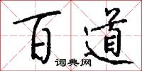 百道怎么写好看