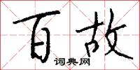 百故怎么写好看