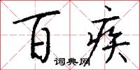 百疾怎么写好看