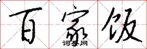 百家饭怎么写好看
