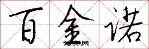百金诺怎么写好看