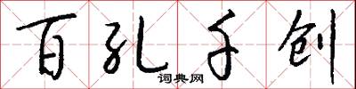 百孔千创怎么写好看