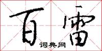百雷怎么写好看