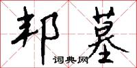 邦墓怎么写好看