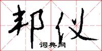 邦仪怎么写好看
