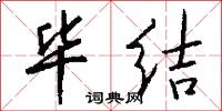 毕结怎么写好看