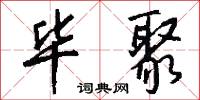 毕聚怎么写好看