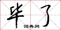 毕了怎么写好看
