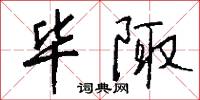 毕陬怎么写好看