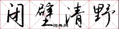 闭壁清野怎么写好看