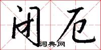 闭厄怎么写好看