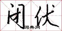 闭伏怎么写好看