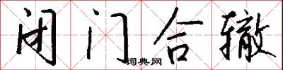闭门合辙怎么写好看
