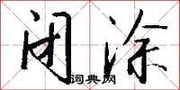 闭涂怎么写好看