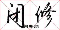 闭修怎么写好看