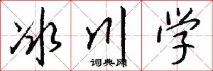 冰川学怎么写好看