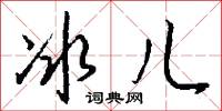 冰儿怎么写好看