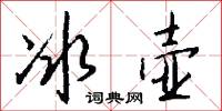 冰壶怎么写好看