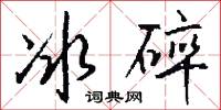 冰碎怎么写好看