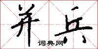 并兵怎么写好看