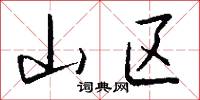 山区怎么写好看