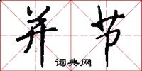 并节怎么写好看