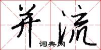 并流怎么写好看