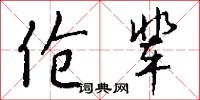 伧辈怎么写好看