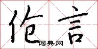 伧言怎么写好看