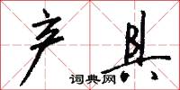 产具怎么写好看