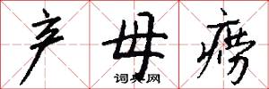 产母痨怎么写好看