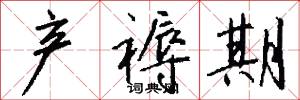 产褥期怎么写好看
