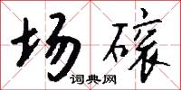 场磙怎么写好看