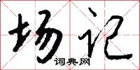 场记怎么写好看
