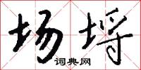 场埒怎么写好看