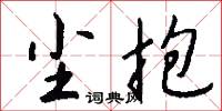 尘抱怎么写好看