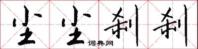 尘尘刹刹怎么写好看