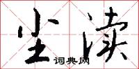 尘渎怎么写好看