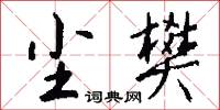 尘樊怎么写好看