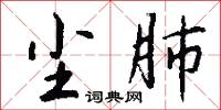 尘肺怎么写好看