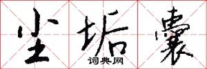 尘垢囊怎么写好看