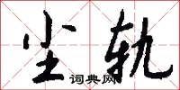 尘轨怎么写好看