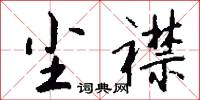 尘襟怎么写好看