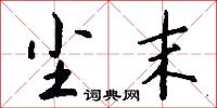 尘末怎么写好看