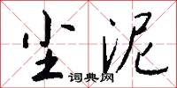 尘泥怎么写好看