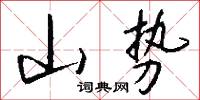 山势怎么写好看